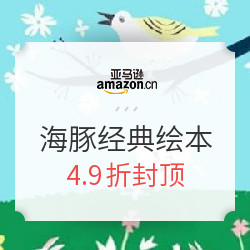 亚马逊中国 图书超级品牌日 海豚传媒 经典绘本 