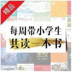  《每周带小学生共读一本书》音频节目