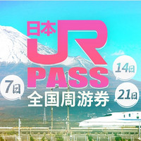 424生活旅行日：日本JR PASS全国铁路周游券（全国包顺丰+极速出票+送各类优惠券）