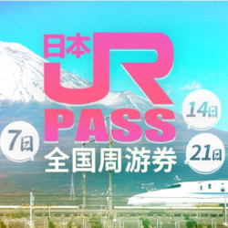 日本JR PASS全国铁路周游券（全国包顺丰+极速出票+送各类优惠券）