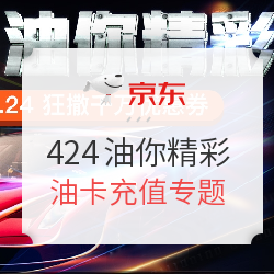 京东 “424油你精彩” 中石油/中石化/壳牌油卡充值