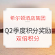 一家更比一家差！Q2希尔顿积分奖励活动