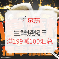 必看活动:京东 热辣烧烤季 生鲜食品