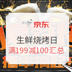 京东 热辣烧烤季 生鲜食品