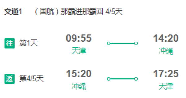 中国国航 天津-日本冲绳4-5天往返含税