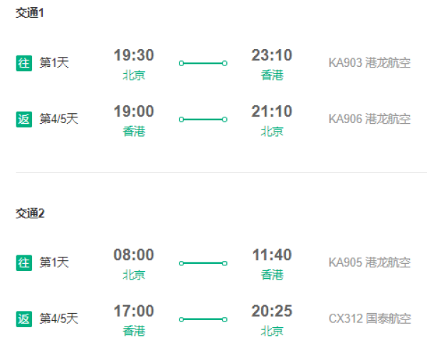 北京-香港4-5天自由行(国泰港龙直飞+宿星级酒店)