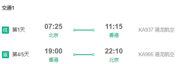 北京-香港4-5天自由行(国泰港龙直飞+宿星级酒店)