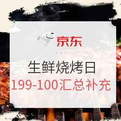 京东 生鲜烧烤季 肉禽海鲜大促好价补充