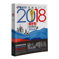 《2018俄罗斯世界杯观战指南》
