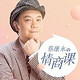 《蔡康永的201堂情商课》音频节目