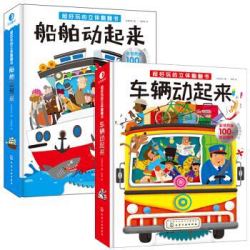 《超好玩的立体翻翻书： 车辆+船舶动起来》（共2册）+《日本心灵成长绘本·小小的我 》