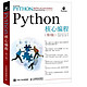 《Python核心编程》（第3版）