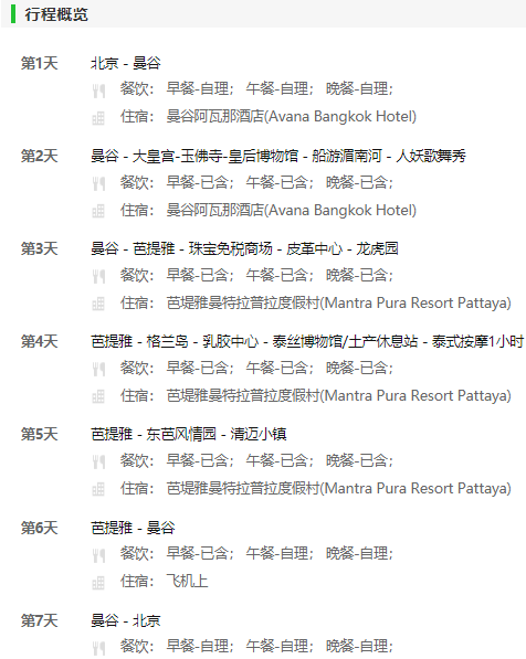424生活旅行日：北京-泰国曼谷&芭提雅 6/7天跟团游 （全程高星级酒店）
