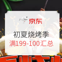 值友专享:京东生鲜 初夏烧烤季