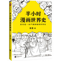 中亚Prime会员：《半小时漫画世界史》