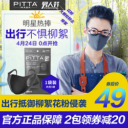 PITTA MASK 防尘防花粉透气口罩 3只装 深灰色 现价105，拼团85！！还有满188减40