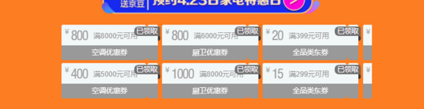 预约423家电特惠日 领全品类优惠券