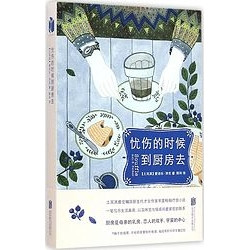 《忧伤的时候，到厨房去》Kindle版