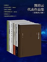 《熊培云精选集》 Kindle电子书