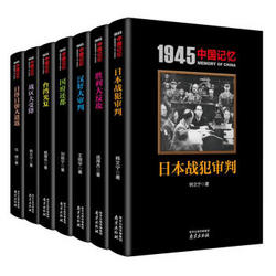 《1945中国记忆系列丛书》（套装共7册）