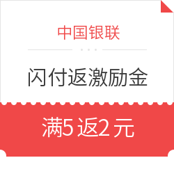 中国银联 手机闪付消费返激励金 