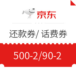 京东  免费领取信用卡还款券和话费券