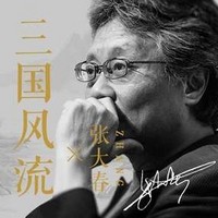 《张大春：细说三国》音频节目