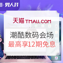 天猫 男人节 潮酷数码会场