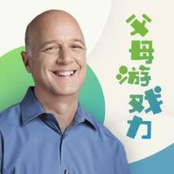 《科恩：父母游戏力，育儿不焦虑》音频节目