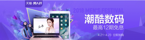 天猫 男人节 潮酷数码会场