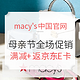 促销活动：macy's中国官网 母亲节 全场促销活动