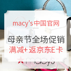 macy's中国官网 母亲节 全场促销活动
