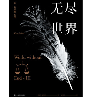 《肯·福莱特：无尽世界》（套装全三册）