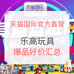 天猫国际官方直营 4月进口日 乐高玩具