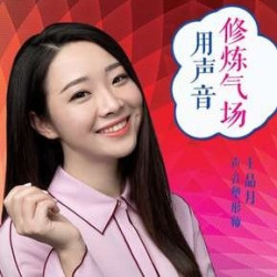  《用声音修练气场》音频节目