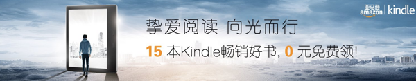 免费得：亚马逊中国 kindle电子书 精选15本好书