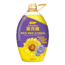 金龙鱼 葵花籽 亚麻籽 食用调和油 5L *2件