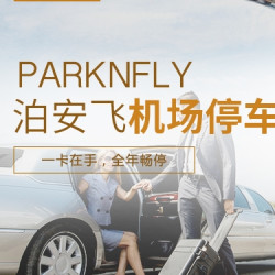 一卡在手  全年畅停 北上广机场停车年卡 