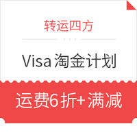 转运活动、Visa淘金计划:转运四方 Visa绑卡福利 多模式 转运运费 促销