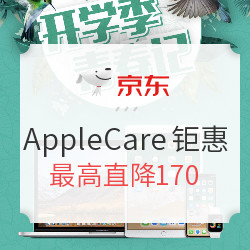 京东 Apple 开学季 AppleCare钜惠