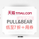 促销活动：天猫 PULL&BEAR 男人节×连衣裙节