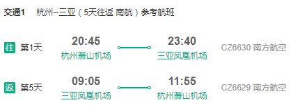 南航/海航 上海/杭州/南京-三亚5天往返含税