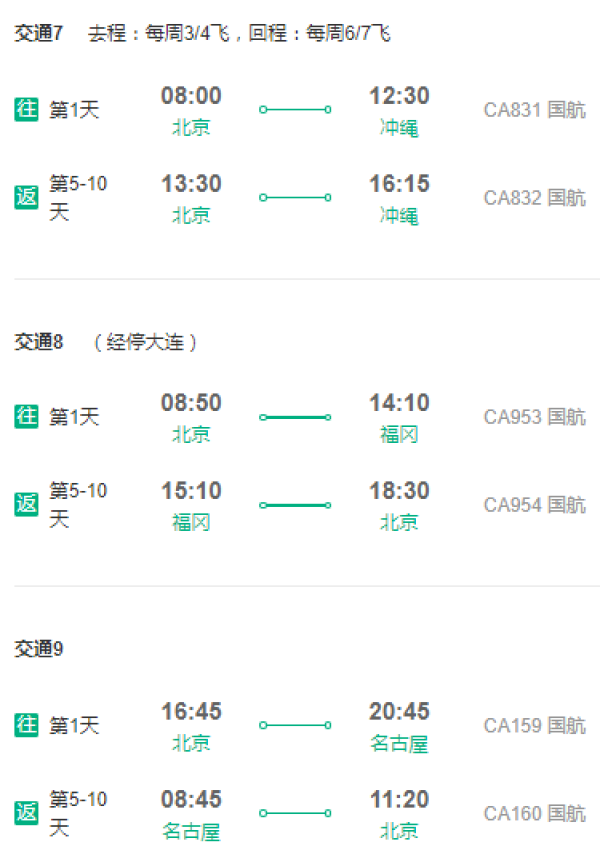 国航 北京-日本大阪/东京/札幌/冲绳/福冈/名古屋5-10天往返含税