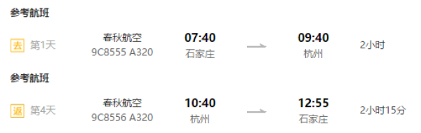 石家庄-杭州4日自由行往返含税机票 可选酒店(含早)