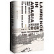  《甲骨文丛书：阿拉伯的劳伦斯 战争、谎言、帝国愚行与现代中东的形成》 +凑单品　