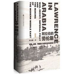 《甲骨文丛书：阿拉伯的劳伦斯 战争、谎言、帝国愚行与现代中东的形成》 +凑单品