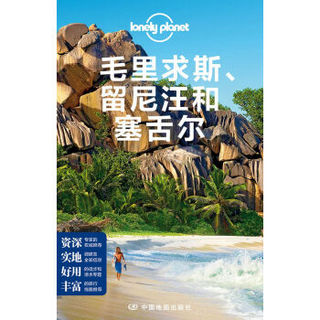 《孤独星球Lonely Planet国际指南系列：毛里求斯、留尼汪和塞舌尔》（第2版）