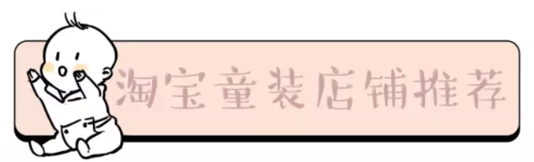 15家风格各异的淘宝高人气童装店 让你买到停不下来!