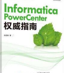 ETL之informatica权威指南(第一季)