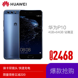 HUAWEI 华为P10 手机 4GB+64GB 钻雕蓝 移动联通电信4G